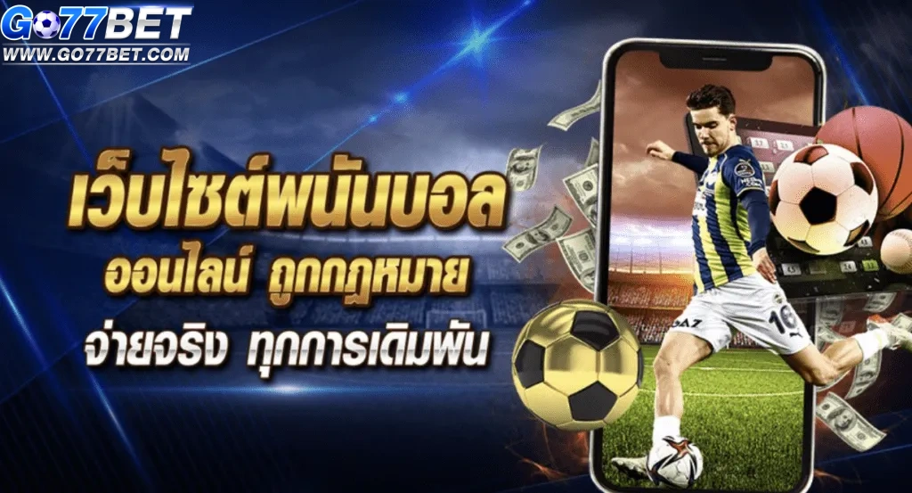 go77bet แทงบอล
